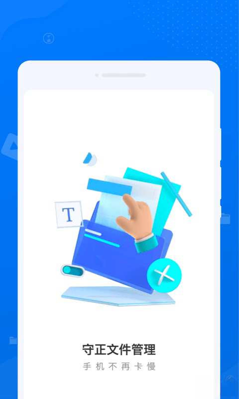 守正文件管理安卓版v1.0.0