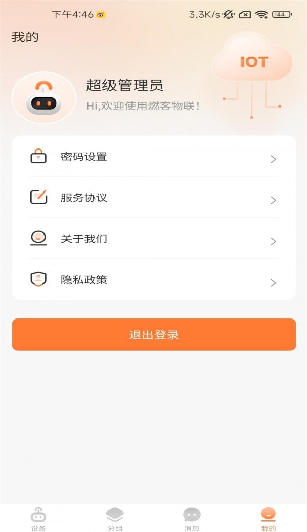 燃客物联网平台安卓版v1.0.1