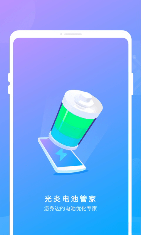 光炎电池管家安卓版v1.0.0