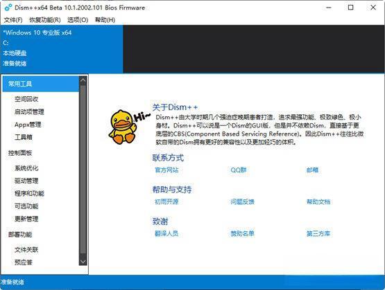 Dism++(Windows系统精简优化软件) 10.1.2002官方最新版