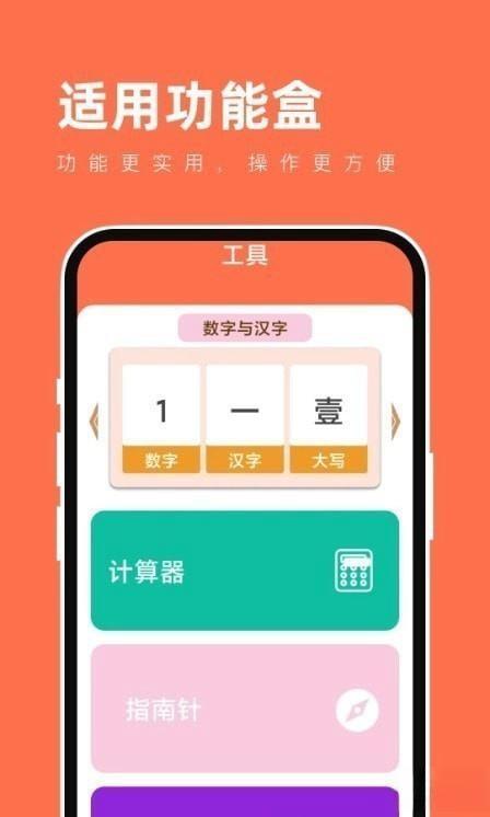 适用功能盒安卓版v1.0.2 适用功能盒安卓版v1.0.2