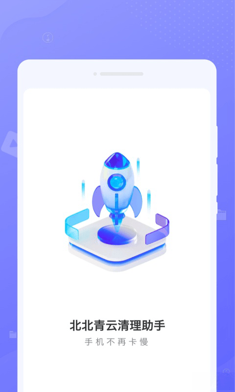 北北青云清理助手安卓版v1.0.0 北北青云清理助手安卓版v1.0.0