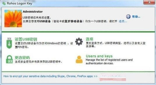 Rohos Logon Key中文版v3.5