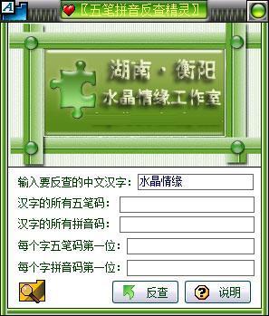 五笔拼音反查精灵绿色版 v6.69 免费版 五笔拼音反查精灵绿色版 v6.69 免费版