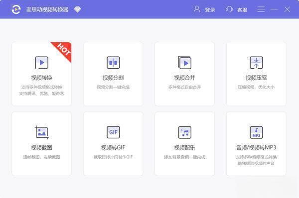 麦思动视频转换器 1.4.8.0 官方版