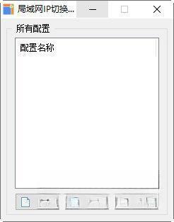 局域网IP切换软件 绿色免费版
