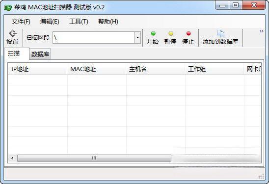 菜鸡MAC地址扫描软件 0.2 绿色免费版