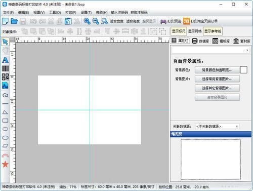 神奇条码标签打印软件 v6.0.0.823 官方版