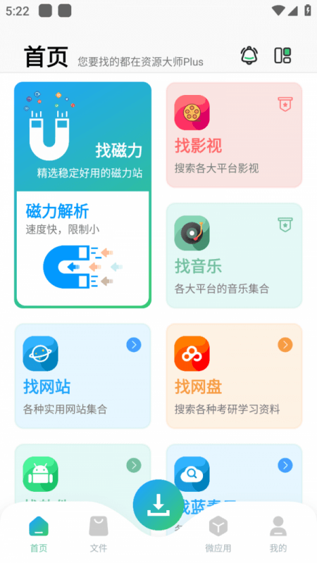 资源大师plus安卓版v1.0.7