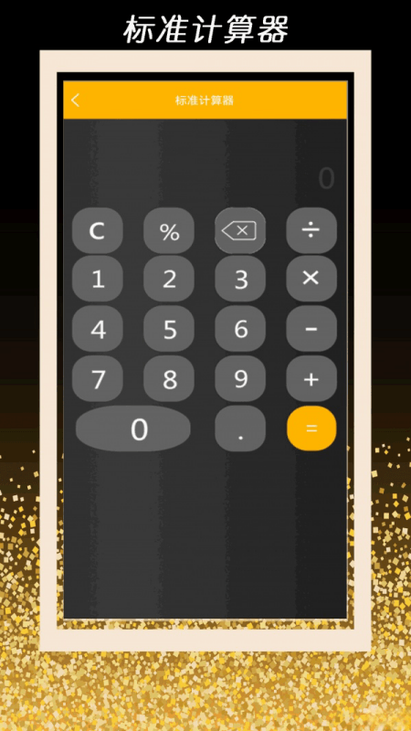 全智能计算器管家安卓版v1.0 全智能计算器管家安卓版v1.0