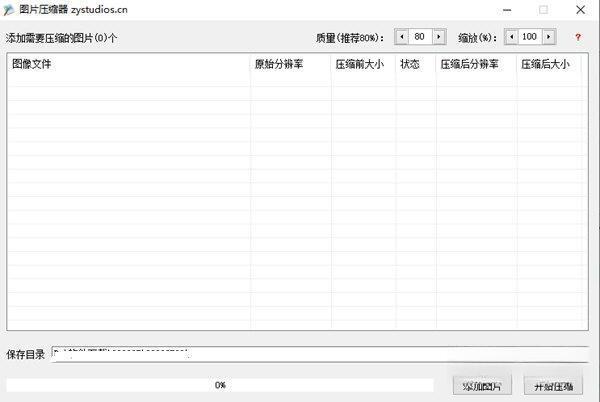 小炎图片压缩软件绿色版 1.0 免安装版