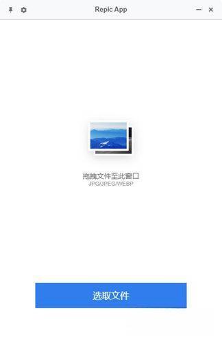 Repic App(图片压缩软件) 0.1.1 官方版