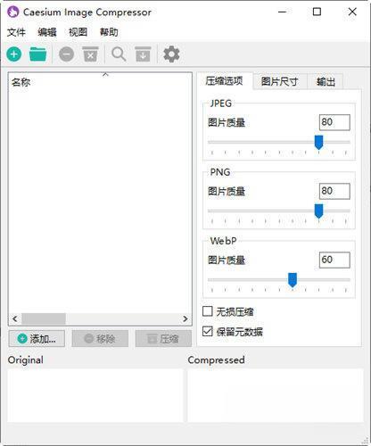 Caesium Image Compressor(图片压缩软件) 2.2.0 绿色版