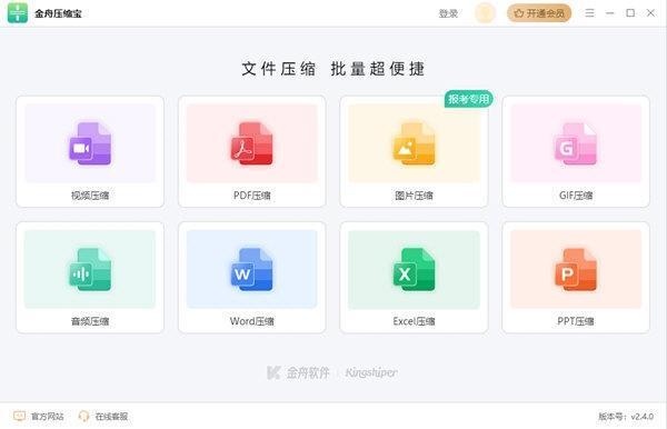 金舟压缩宝软件 2.4.0 官方版 金舟压缩宝软件 2.4.0 官方版