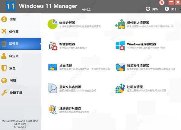 Windows 11 Manager(Win11系统优化软件)v1.4.4官方中文版