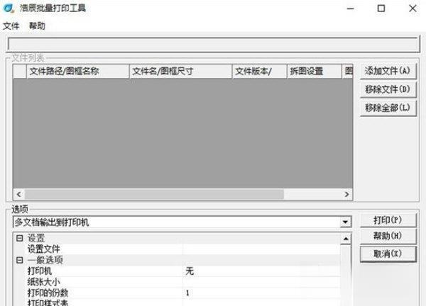 浩辰批量打印软件 v1.0.0.1 官方版 浩辰批量打印软件 v1.0.0.1 官方版