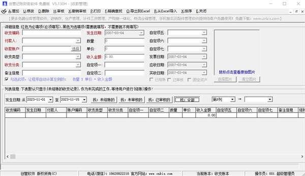 创管记账财务软件最新版 5.130H 官方版