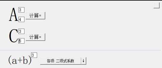 排列组合计算器官方版 2.0 绿色版 排列组合计算器官方版 2.0 绿色版