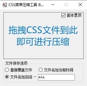 CSS Minifier(css简单压缩软件)免费版 2.0 绿色版 CSS Minifier(css简单压缩软件)免费版 2.0 绿色版