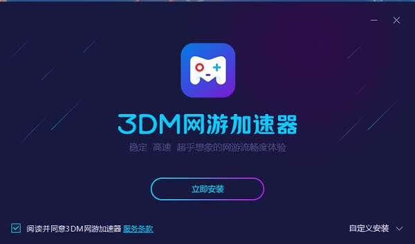 3dm网游加速器官方版 3.0.1.10 最新免费版 3dm网游加速器官方版 3.0.1.10 最新免费版