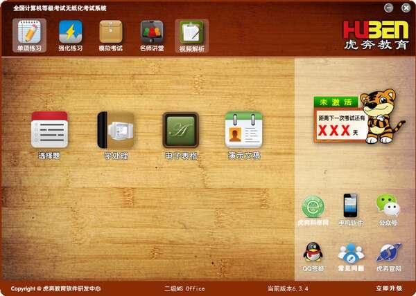 虎奔教育计算机二级MS Office软件官方版 6.3.4 最新版
