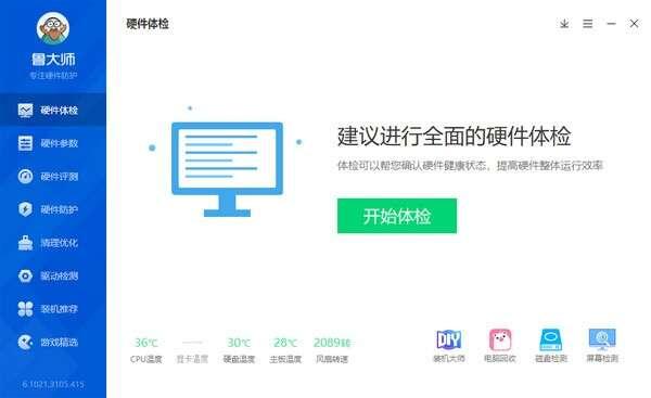 鲁大师官方版 6.1023.3840.1031 最新绿色版