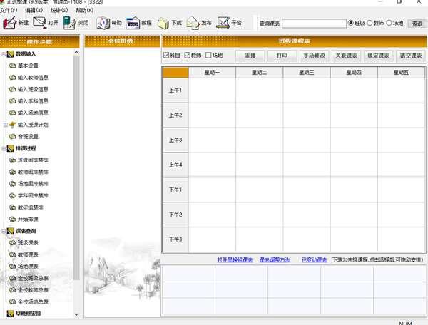 正达排课软件免费版 9.9官方版 正达排课软件免费版 9.9官方版