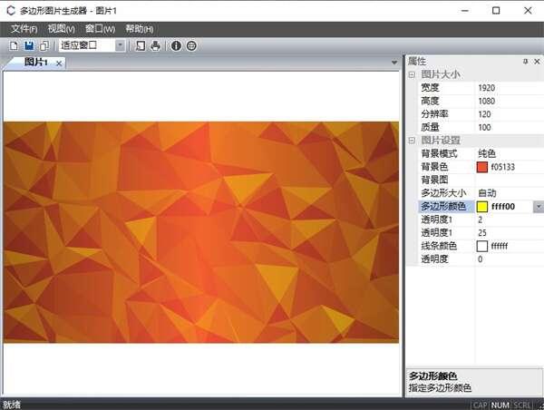 多边形图片生成器官方版 1.0 最新版 多边形图片生成器官方版 1.0 最新版