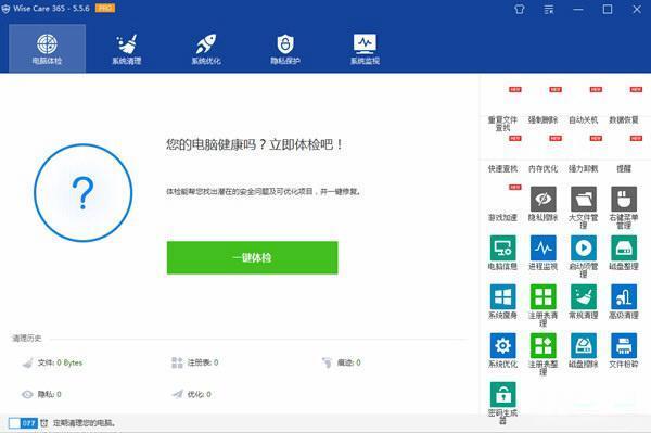 wise care 365 pro(系统优化工具)v7.2.4.697绿色中文版 wise care 365 pro(系统优化工具)v7.2.4.697绿色中文版