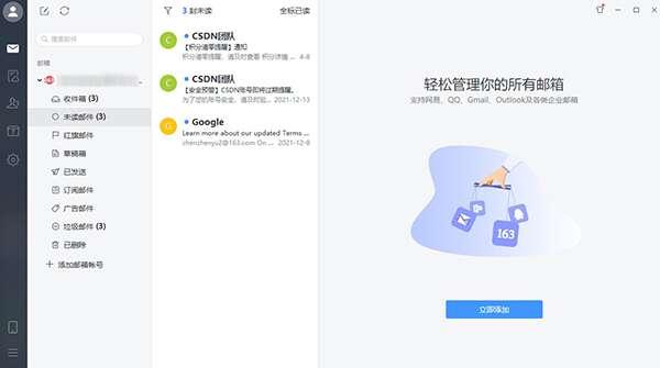 网易邮箱大师电脑版v5.5.1.1011官方最新版
