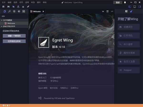 Egret Wing(Egret项目集成开发工具)官方版 4.1.6 中文版 Egret Wing(Egret项目集成开发工具)官方版 4.1.6 中文版