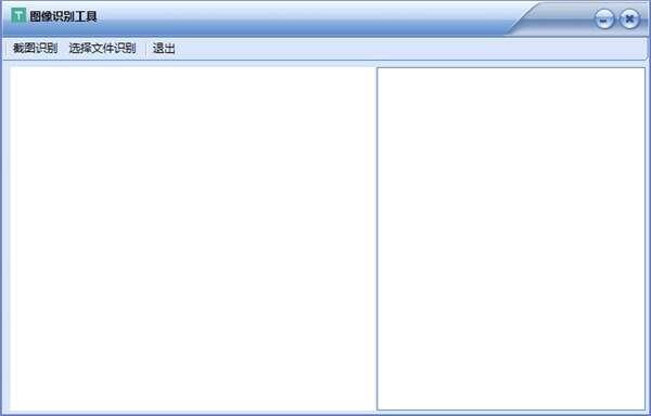图像识别软件绿色版 1.0 官方版