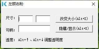 左顾右盼(窗口大小调节工具)绿色版 1.0 最新电脑版