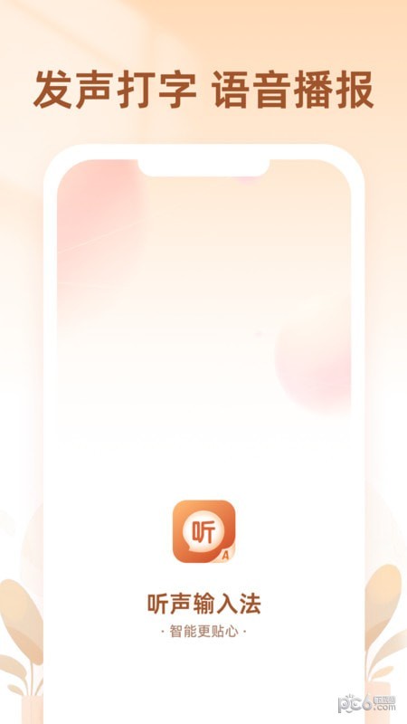 听声输入法安卓版v1.0.0 听声输入法安卓版v1.0.0