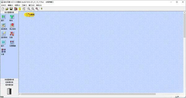 vjc机器人仿真软件 1.5 官方中文版