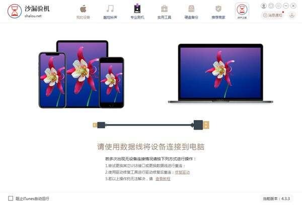 沙漏验机刷机工具下载v7.8.8官方版