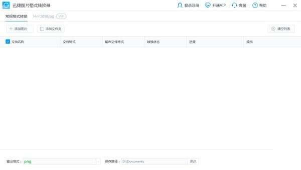 迅捷图片格式转换器官方版 1.0.0.2 最新版