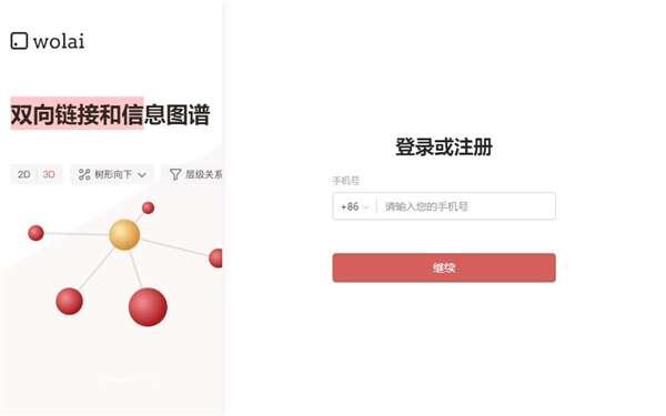 wolai(我来笔记软件)电脑版 1.2.9 官方版