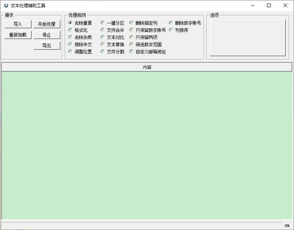 文本处理辅助软件官方版 1.0.0.1 绿色免费版