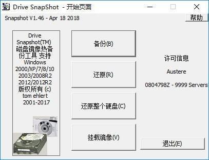 Drive SnapShot(备份还原工具)v1.50.0.1733中文版