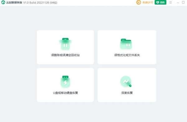 云起数据恢复电脑版 1.0.22.1128 官方绿色便携免费版 云起数据恢复电脑版 1.0.22.1128 官方绿色便携免费版