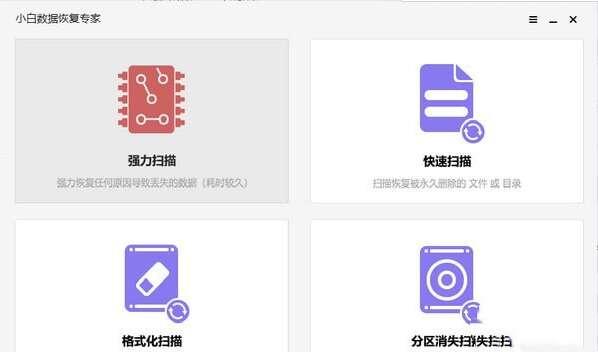 小白数据恢复专家官方版 20.23.5.1 免费安装版