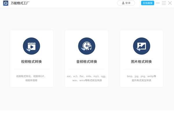 万能格式工厂官方版 1.0.1.3 中文安装版