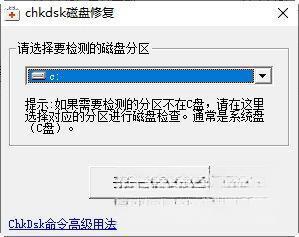 chkdsk磁盘修复软件 2.1 官方版 chkdsk磁盘修复软件 2.1 官方版