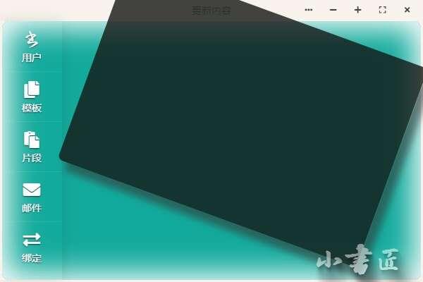 小书匠编辑器电脑版 8.12.6官方版 小书匠编辑器电脑版 8.12.6官方版