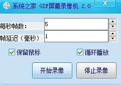 系统之家gif屏幕录像机最新版 2.0官方版