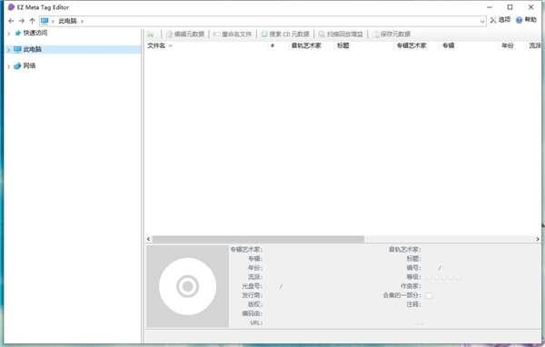 EZ Meta Tag Editor(音乐标签编辑器)官方版 3.4 最新版