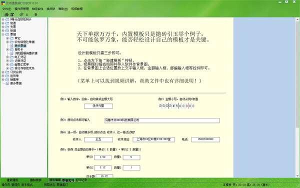 无师通票据打印软件最新版 8.50 官方版