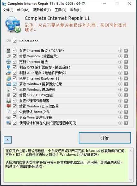 Complete Internet Repair(网络修复大师)官方版 11.1.3.6508 最新版 Complete Internet Repair(网络修复大师)官方版 11.1.3.6508 最新版