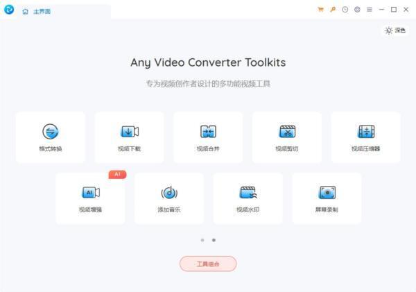 Any ideo Converter Toolkits(视频处理工具箱) 8.2.1 绿色版 Any ideo Converter Toolkits(视频处理工具箱) 8.2.1 绿色版